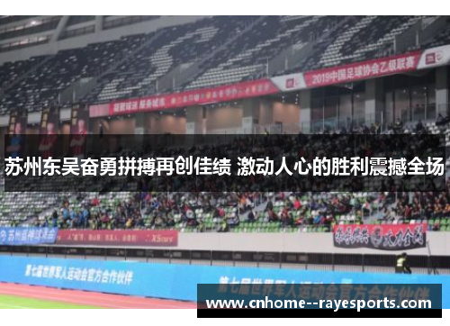 苏州东吴奋勇拼搏再创佳绩 激动人心的胜利震撼全场