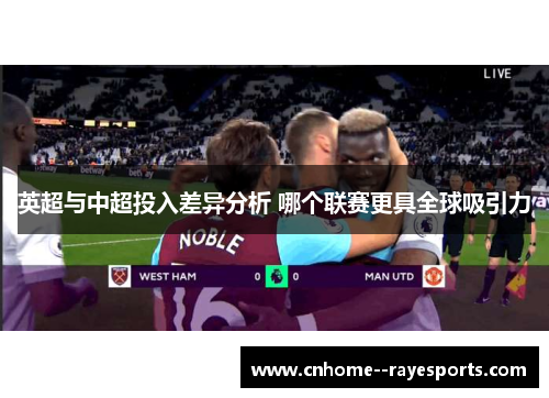 英超与中超投入差异分析 哪个联赛更具全球吸引力