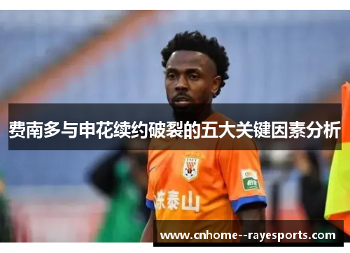 费南多与申花续约破裂的五大关键因素分析