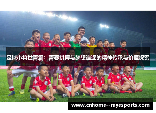 足球小将世青篇：青春拼搏与梦想追逐的精神传承与价值探索