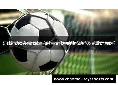 足球运动员在现代体育和社会文化中的独特地位及其重要性解析