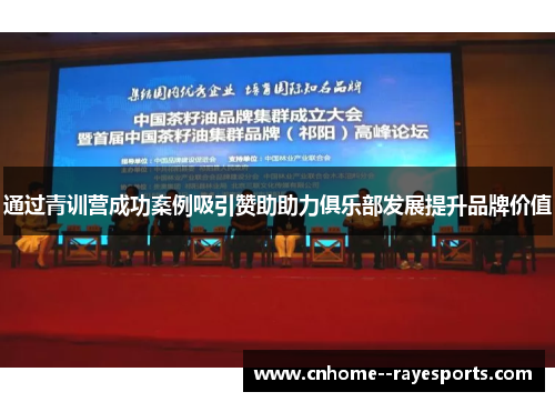 通过青训营成功案例吸引赞助助力俱乐部发展提升品牌价值 通过青训营成功案例吸引赞助助力俱乐部发展提升品牌价值