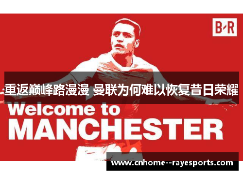 重返巅峰路漫漫 曼联为何难以恢复昔日荣耀