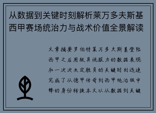 从数据到关键时刻解析莱万多夫斯基西甲赛场统治力与战术价值全景解读
