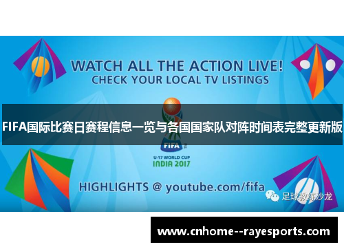 FIFA国际比赛日赛程信息一览与各国国家队对阵时间表完整更新版