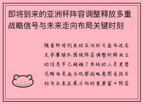 即将到来的亚洲杯阵容调整释放多重战略信号与未来走向布局关键时刻