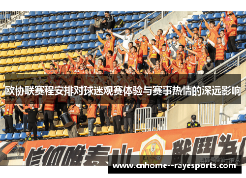 欧协联赛程安排对球迷观赛体验与赛事热情的深远影响