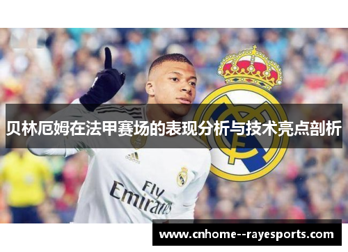 贝林厄姆在法甲赛场的表现分析与技术亮点剖析 贝林厄姆在法甲赛场的表现分析与技术亮点剖析