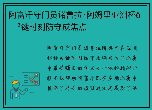 阿富汗守门员诺鲁拉·阿姆里亚洲杯关键时刻防守成焦点