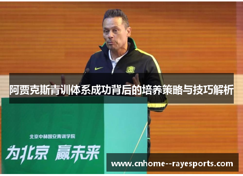 阿贾克斯青训体系成功背后的培养策略与技巧解析 阿贾克斯青训体系成功背后的培养策略与技巧解析