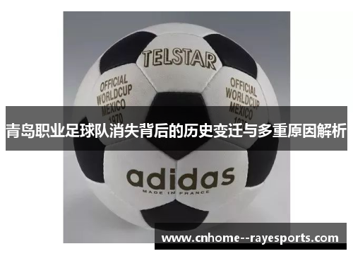 青岛职业足球队消失背后的历史变迁与多重原因解析
