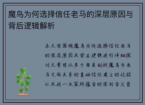 魔鸟为何选择信任老马的深层原因与背后逻辑解析