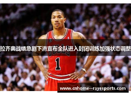 拉齐奥战绩急剧下滑宣布全队进入封闭训练加强状态调整 拉齐奥战绩急剧下滑宣布全队进入封闭训练加强状态调整