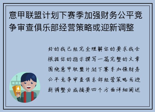 意甲联盟计划下赛季加强财务公平竞争审查俱乐部经营策略或迎新调整
