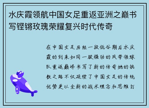 水庆霞领航中国女足重返亚洲之巅书写铿锵玫瑰荣耀复兴时代传奇