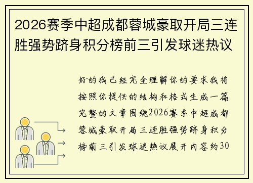 2026赛季中超成都蓉城豪取开局三连胜强势跻身积分榜前三引发球迷热议