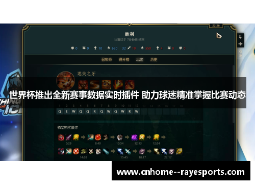 世界杯推出全新赛事数据实时插件 助力球迷精准掌握比赛动态
