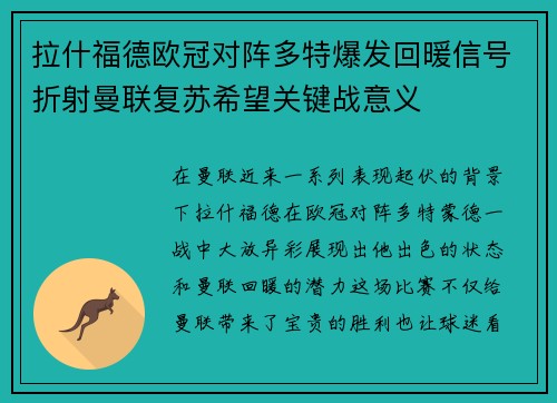 拉什福德欧冠对阵多特爆发回暖信号折射曼联复苏希望关键战意义