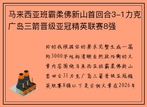 马来西亚班霸柔佛新山首回合3-1力克广岛三箭晋级亚冠精英联赛8强