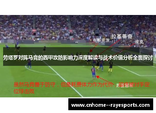 劳塔罗对阵马竞的西甲攻防影响力深度解读与战术价值分析全面探讨 劳塔罗对阵马竞的西甲攻防影响力深度解读与战术价值分析全面探讨
