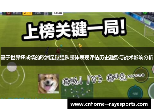 基于世界杯成绩的欧洲足球强队整体表现评估历史趋势与战术影响分析