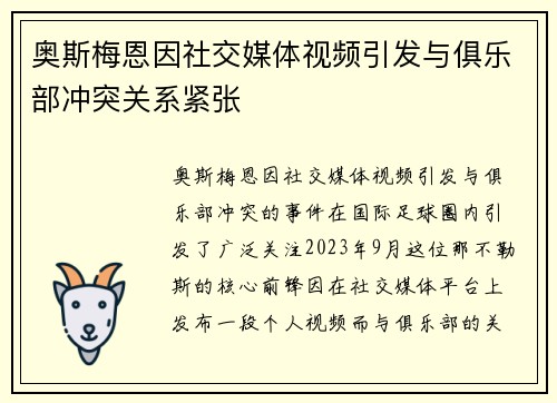 奥斯梅恩因社交媒体视频引发与俱乐部冲突关系紧张