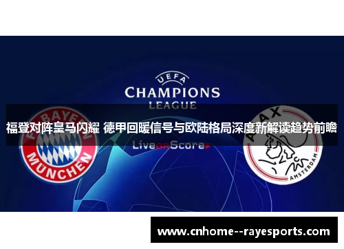 福登对阵皇马闪耀 德甲回暖信号与欧陆格局深度新解读趋势前瞻 福登对阵皇马闪耀 德甲回暖信号与欧陆格局深度新解读趋势前瞻