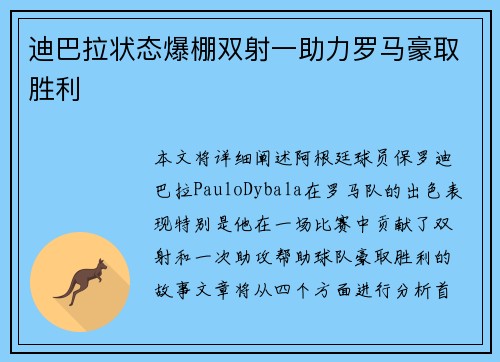 迪巴拉状态爆棚双射一助力罗马豪取胜利