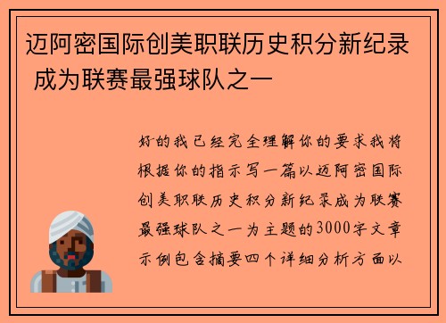 迈阿密国际创美职联历史积分新纪录 成为联赛最强球队之一 迈阿密国际创美职联历史积分新纪录 成为联赛最强球队之一
