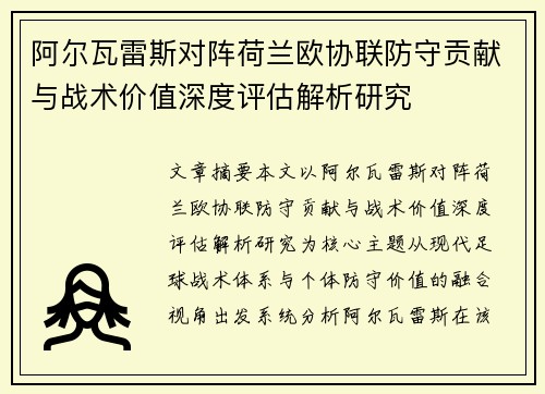 阿尔瓦雷斯对阵荷兰欧协联防守贡献与战术价值深度评估解析研究 阿尔瓦雷斯对阵荷兰欧协联防守贡献与战术价值深度评估解析研究