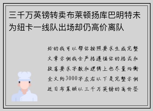 三千万英镑转卖布莱顿扬库巴明特未为纽卡一线队出场却仍高价离队 三千万英镑转卖布莱顿扬库巴明特未为纽卡一线队出场却仍高价离队