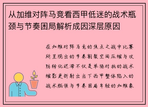 从加维对阵马竞看西甲低迷的战术瓶颈与节奏困局解析成因深层原因 从加维对阵马竞看西甲低迷的战术瓶颈与节奏困局解析成因深层原因
