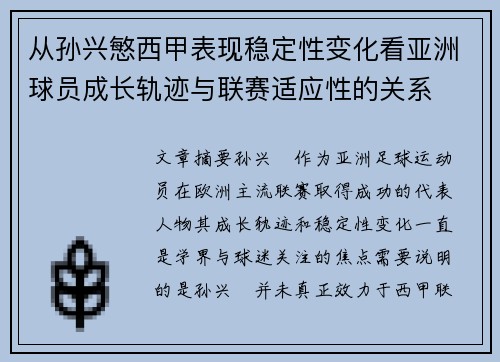 从孙兴慜西甲表现稳定性变化看亚洲球员成长轨迹与联赛适应性的关系