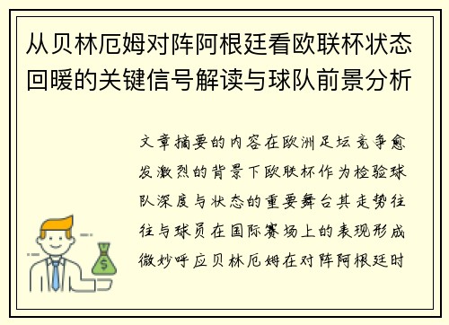 从贝林厄姆对阵阿根廷看欧联杯状态回暖的关键信号解读与球队前景分析