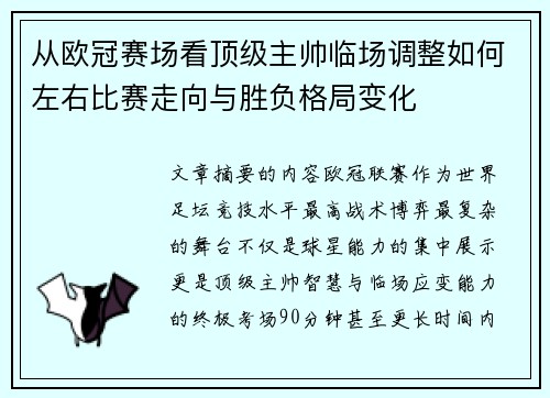 从欧冠赛场看顶级主帅临场调整如何左右比赛走向与胜负格局变化