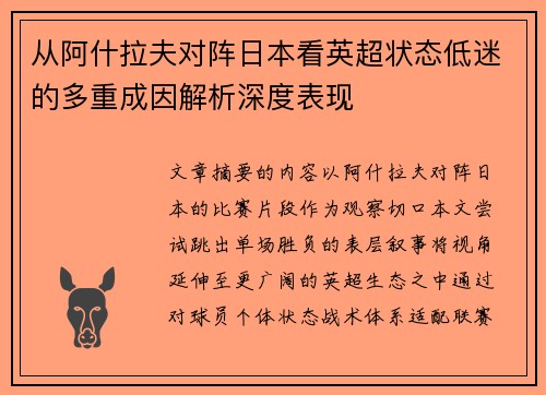 从阿什拉夫对阵日本看英超状态低迷的多重成因解析深度表现