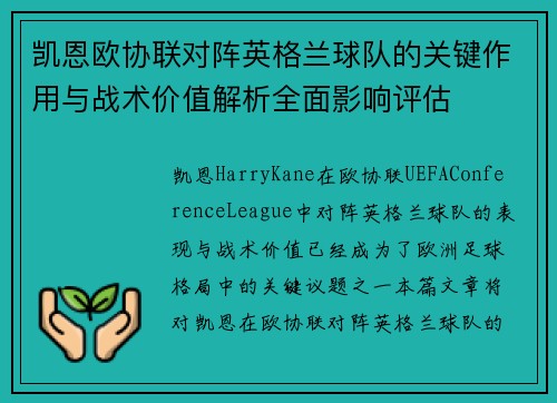 凯恩欧协联对阵英格兰球队的关键作用与战术价值解析全面影响评估