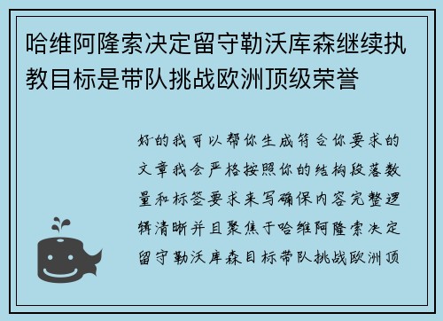 哈维阿隆索决定留守勒沃库森继续执教目标是带队挑战欧洲顶级荣誉 哈维阿隆索决定留守勒沃库森继续执教目标是带队挑战欧洲顶级荣誉
