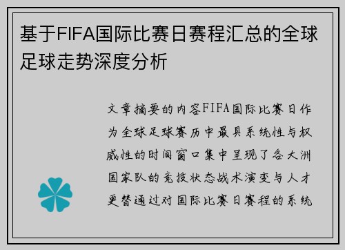 基于FIFA国际比赛日赛程汇总的全球足球走势深度分析