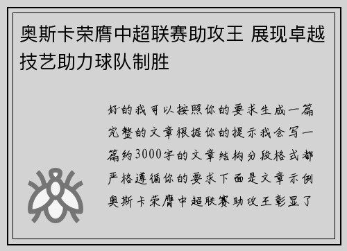 奥斯卡荣膺中超联赛助攻王 展现卓越技艺助力球队制胜 奥斯卡荣膺中超联赛助攻王 展现卓越技艺助力球队制胜
