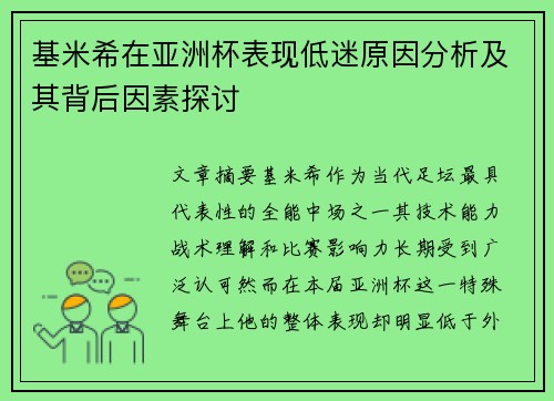 基米希在亚洲杯表现低迷原因分析及其背后因素探讨