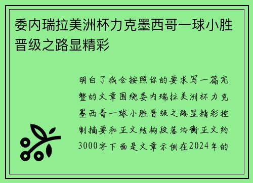 委内瑞拉美洲杯力克墨西哥一球小胜晋级之路显精彩