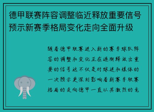 德甲联赛阵容调整临近释放重要信号预示新赛季格局变化走向全面升级