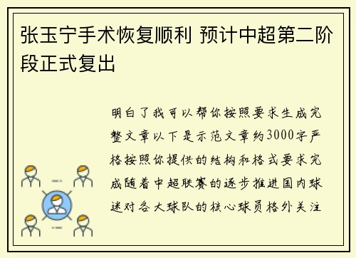 张玉宁手术恢复顺利 预计中超第二阶段正式复出