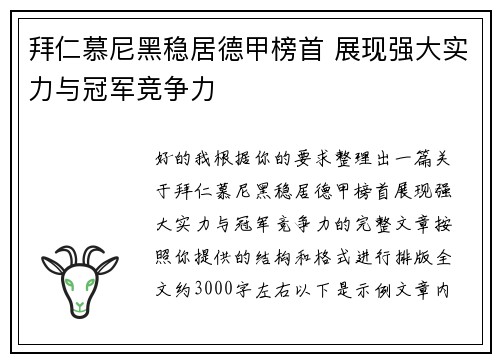 拜仁慕尼黑稳居德甲榜首 展现强大实力与冠军竞争力