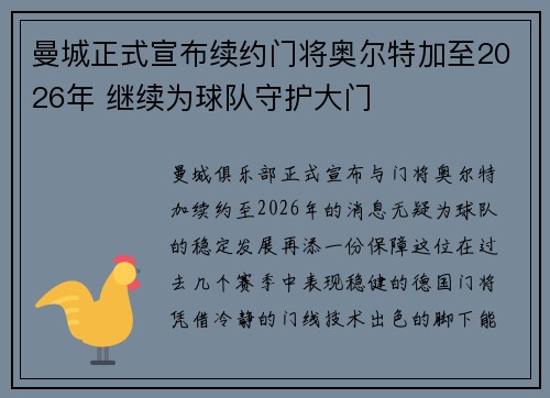 曼城正式宣布续约门将奥尔特加至2026年 继续为球队守护大门