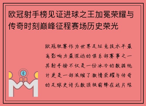 欧冠射手榜见证进球之王加冕荣耀与传奇时刻巅峰征程赛场历史荣光 欧冠射手榜见证进球之王加冕荣耀与传奇时刻巅峰征程赛场历史荣光