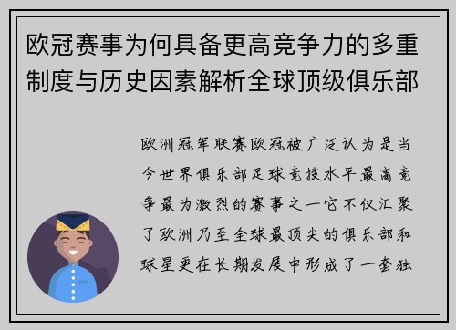 欧冠赛事为何具备更高竞争力的多重制度与历史因素解析全球顶级俱乐部角逐