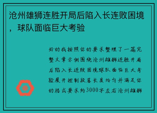 沧州雄狮连胜开局后陷入长连败困境,球队面临巨大考验 沧州雄狮连胜开局后陷入长连败困境,球队面临巨大考验