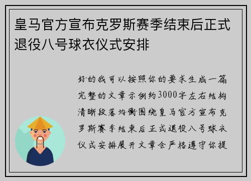 皇马官方宣布克罗斯赛季结束后正式退役八号球衣仪式安排